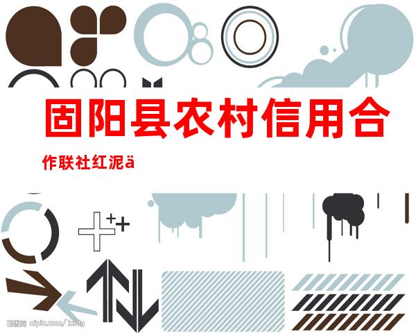 固阳县农村信用合作联社红泥井信用社